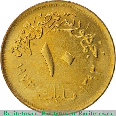 Реверс монеты 10 миллим (milliemes) 1973 года  Египет Египет