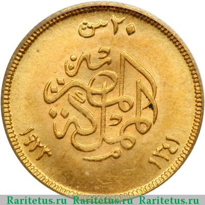 Реверс монеты 20 пиастров (piastres) 1923 года   Египет