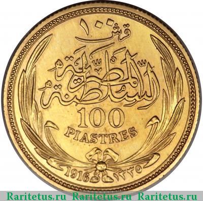 Реверс монеты 100 пиастров (piastres) 1916 года  Египет Египет