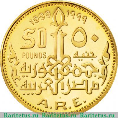 50 фунтов (pounds) 1999 года   Египет proof