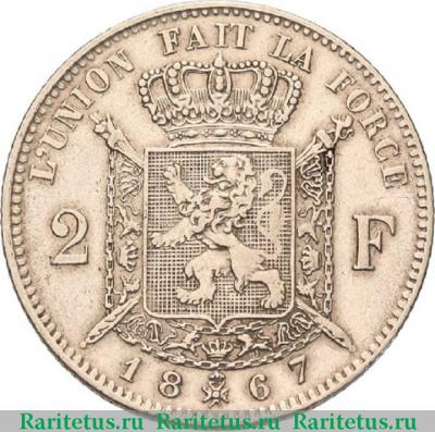 Реверс монеты 2 франка (francs) 1867 года  без креста Бельгия