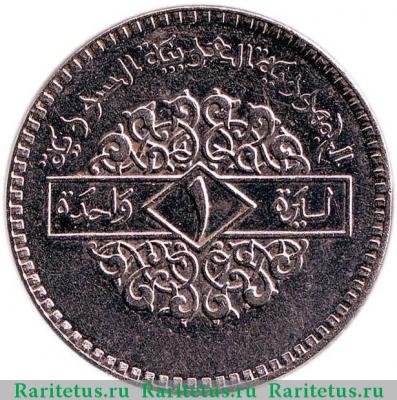 Реверс монеты 1 фунт (лира, pound) 1991 года   Сирия