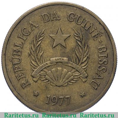 2 1/2 песо (pesos) 1977 года   Гвинея-Бисау
