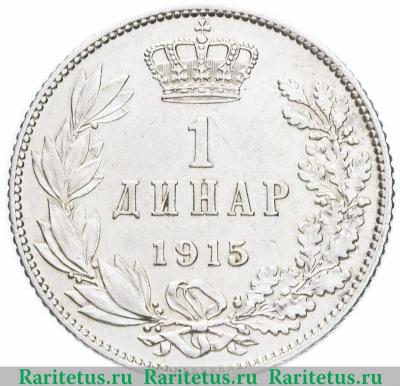 Реверс монеты 1 динар (dinar) 1915 года   Сербия