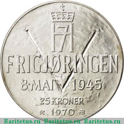 Реверс монеты 25 крон (kroner) 1970 года  