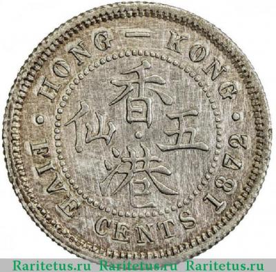 Реверс монеты 5 центов (cents) 1872 года   Гонконг