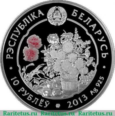 10 рублей 2013 года  лилия Беларусь proof