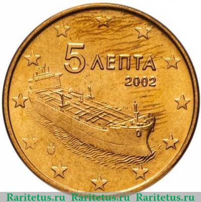 5 евро центов (лепта, euro cent) 2002 года   Греция
