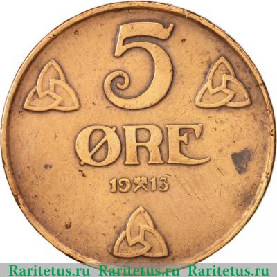 Реверс монеты 5 эре (ore) 1913 года   Норвегия