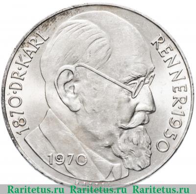 50 шиллингов (shilling) 1970 года  Реннер Австрия