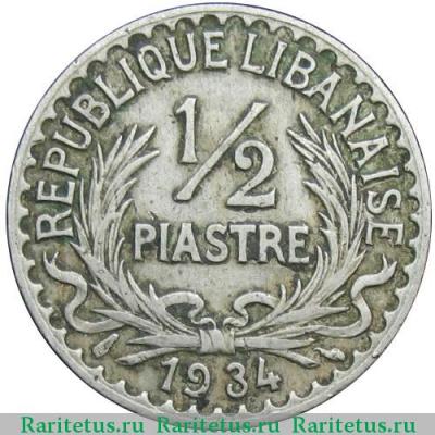 Реверс монеты 1/2 пиастра (piastre) 1934 года   Ливан