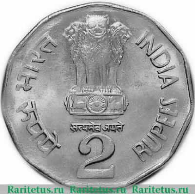 2 рупии (rupee) 1997 года °  Индия