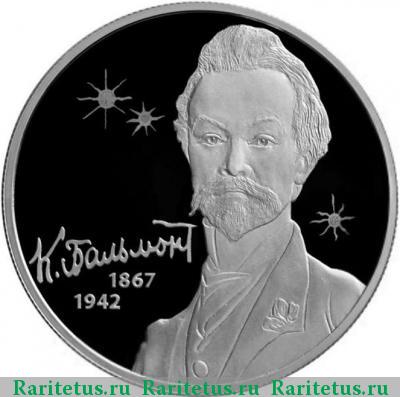 Реверс монеты 2 рубля 2017 года СПМД Бальмонт proof