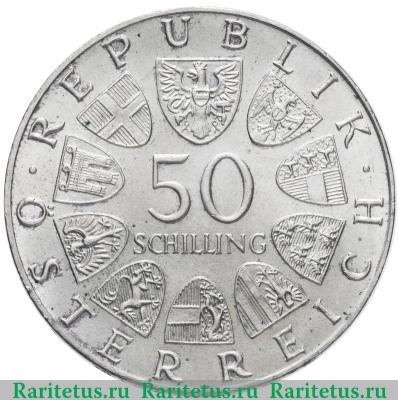 Реверс монеты 50 шиллингов (shilling) 1974 года  Зальцбургский собор Австрия