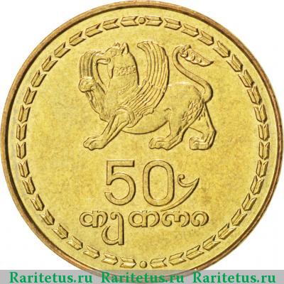 Реверс монеты 50 тетри 1993 года  