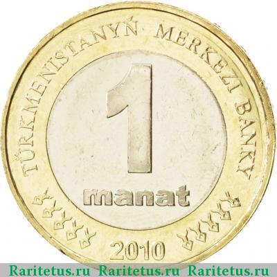 Реверс монеты 1 манат (manat) 2010 года  