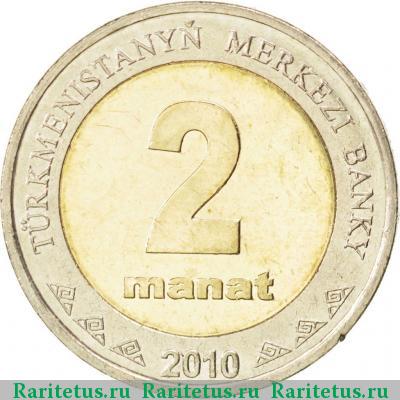 Реверс монеты 2 маната (manat) 2010 года  