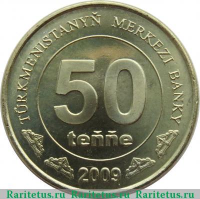 Реверс монеты 50 тенге (tenne) 2009 года   Туркменистан