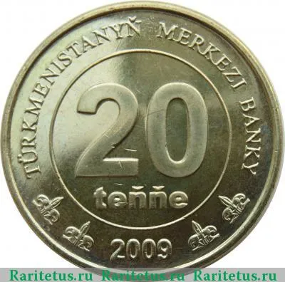 Реверс монеты 20 тенге (tenne) 2009 года  