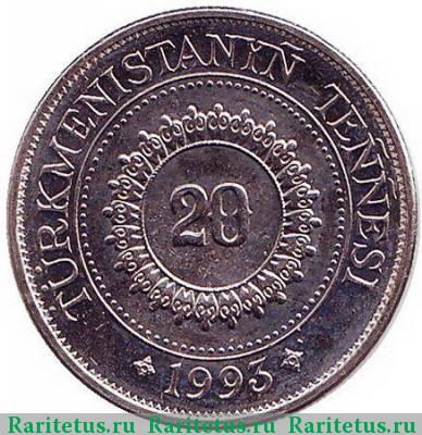 Реверс монеты 20 тенге (теннеси, tennesi) 1993 года  