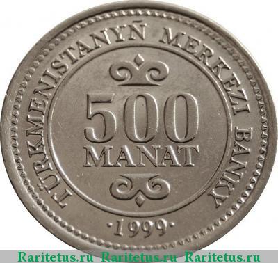 Реверс монеты 500 манатов (manat) 1999 года  