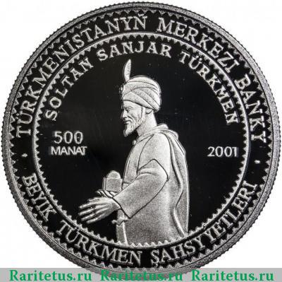 Реверс монеты 500 манатов (manat) 2001 года   proof