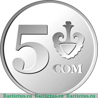 Реверс монеты 5 сомов 2008 года  