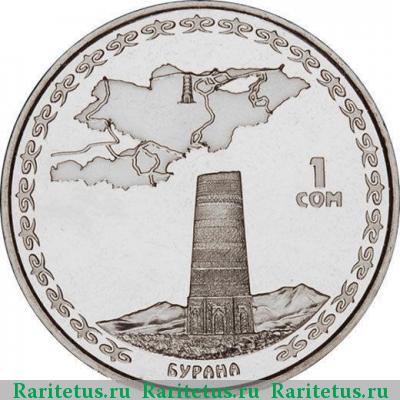 Реверс монеты 1 сом 2008 года  башня Бурана Киргизия