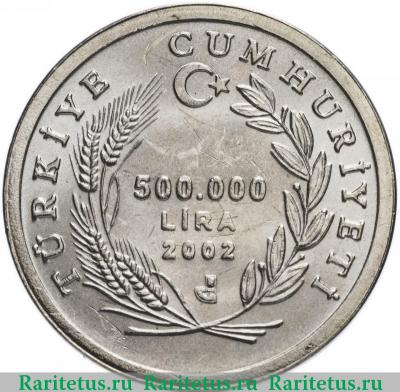 Реверс монеты 500000 лир (lira) 2002 года   Турция