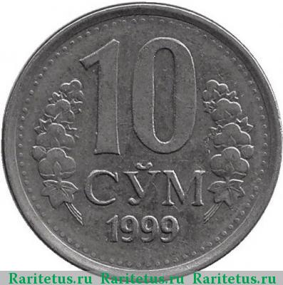 Реверс монеты 10 сумов 1999 года  