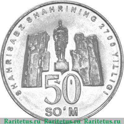 Реверс монеты 50 сумов 2002 года  