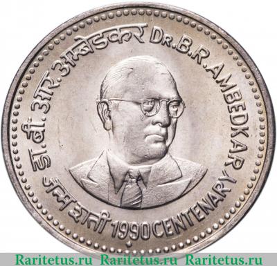 Реверс монеты 1 рупия (rupee) 1990 года ♦ Амбедкар Индия