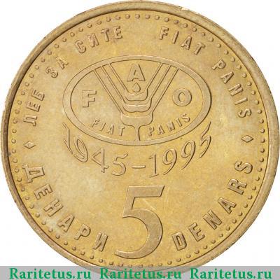 Реверс монеты 5 денаров 1995 года  