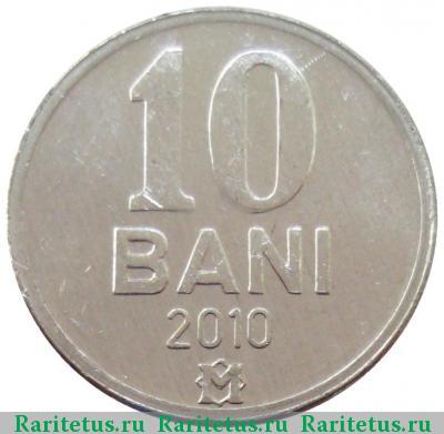 Реверс монеты 10 бань (bani) 2010 года  Молдова
