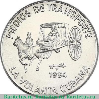 Реверс монеты 5 песо (pesos) 1984 года  экипаж Куба