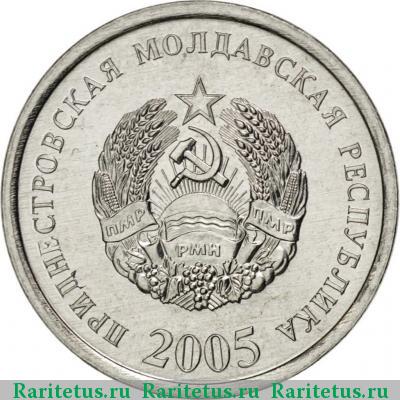 10 копеек 2005 года  Приднестровье