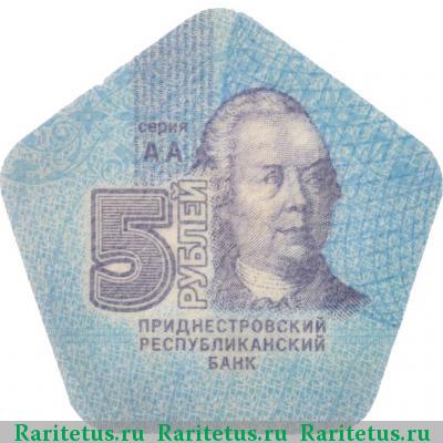 5 рублей 2014 года  Приднестровье