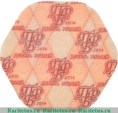 Реверс монеты 10 рублей 2014 года  Приднестровье
