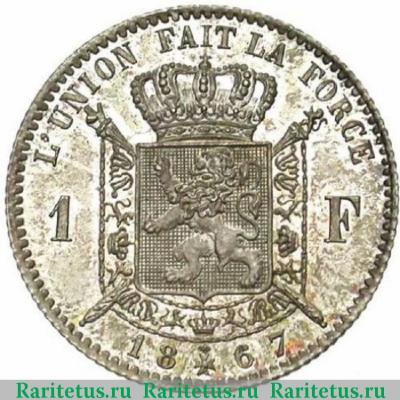 Реверс монеты 1 франк (franc) 1867 года   Бельгия