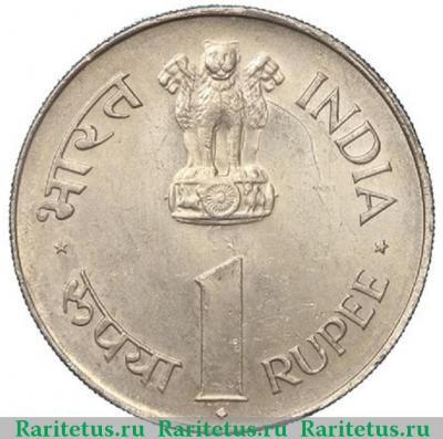 1 рупия (rupee) 1964 года ♦  Индия