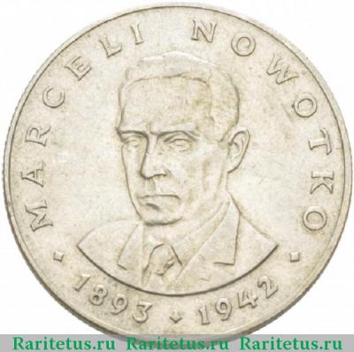 Реверс монеты 20 злотых (zlotych) 1976 года MW Новотко Польша