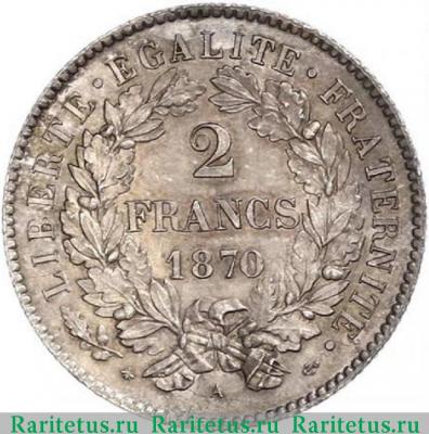 Реверс монеты 2 франка (francs) 1870 года A  Франция