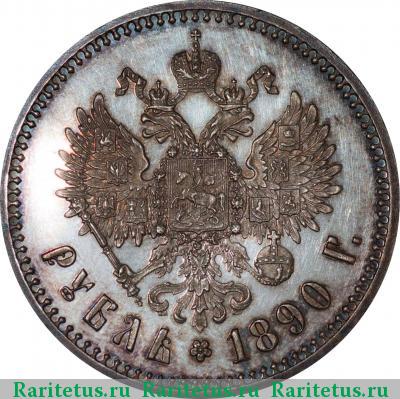 Реверс монеты 1 рубль 1890 года АГ голова большая proof