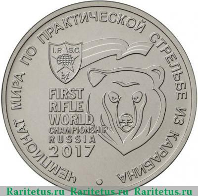 Реверс монеты 25 рублей 2017 года ММД карабин