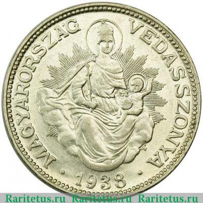 Реверс монеты 2 пенго (пенгё, pengo) 1938 года   Венгрия