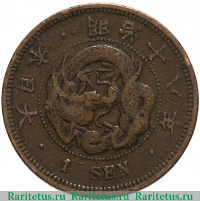 1 сен (sen) 1885 года   Япония