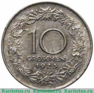 Реверс монеты 10 грошей (groschen) 1925 года   Австрия