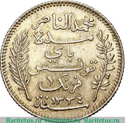 1 франк (franc) 1916 года  дата ١٣٣٤ Тунис