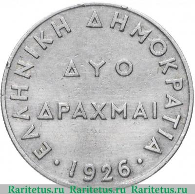 Реверс монеты 2 драхмы (drachmai) 1926 года   Греция