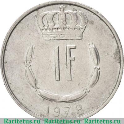 Реверс монеты 1 франк (franc) 1978 года   Люксембург